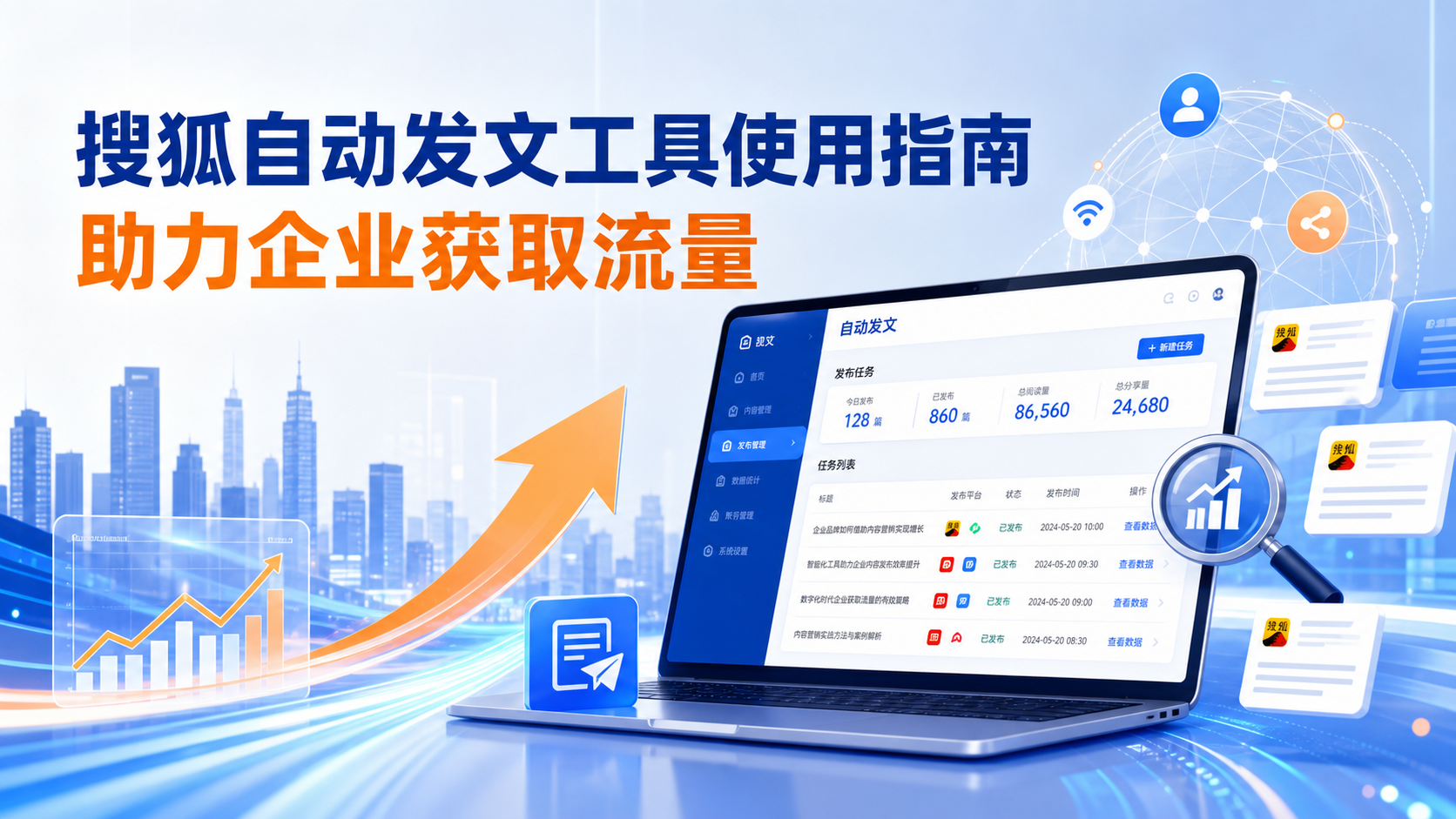搜狐自动发文工具的使用指南：助力芜湖企业获取流量