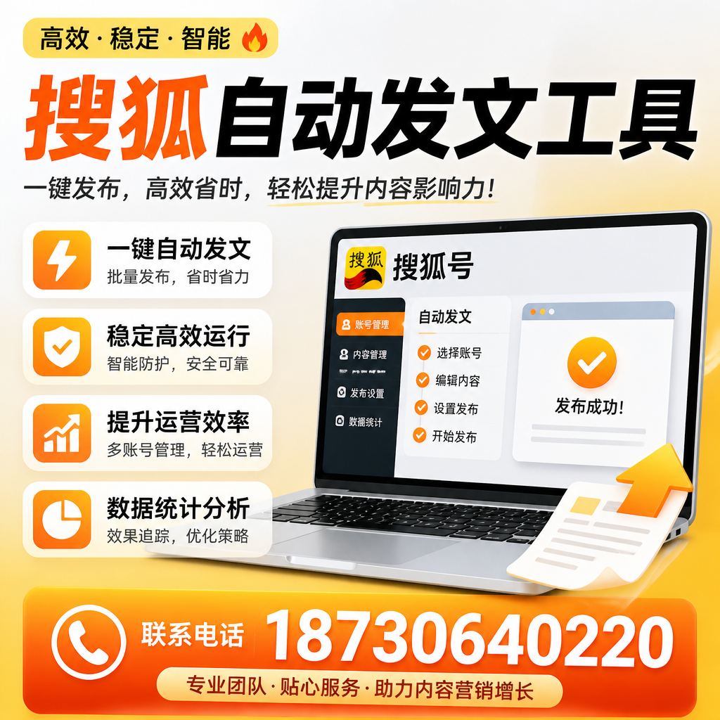 搜狐自动发文工具与其他工具对比：哪种更适合芜湖企业？
