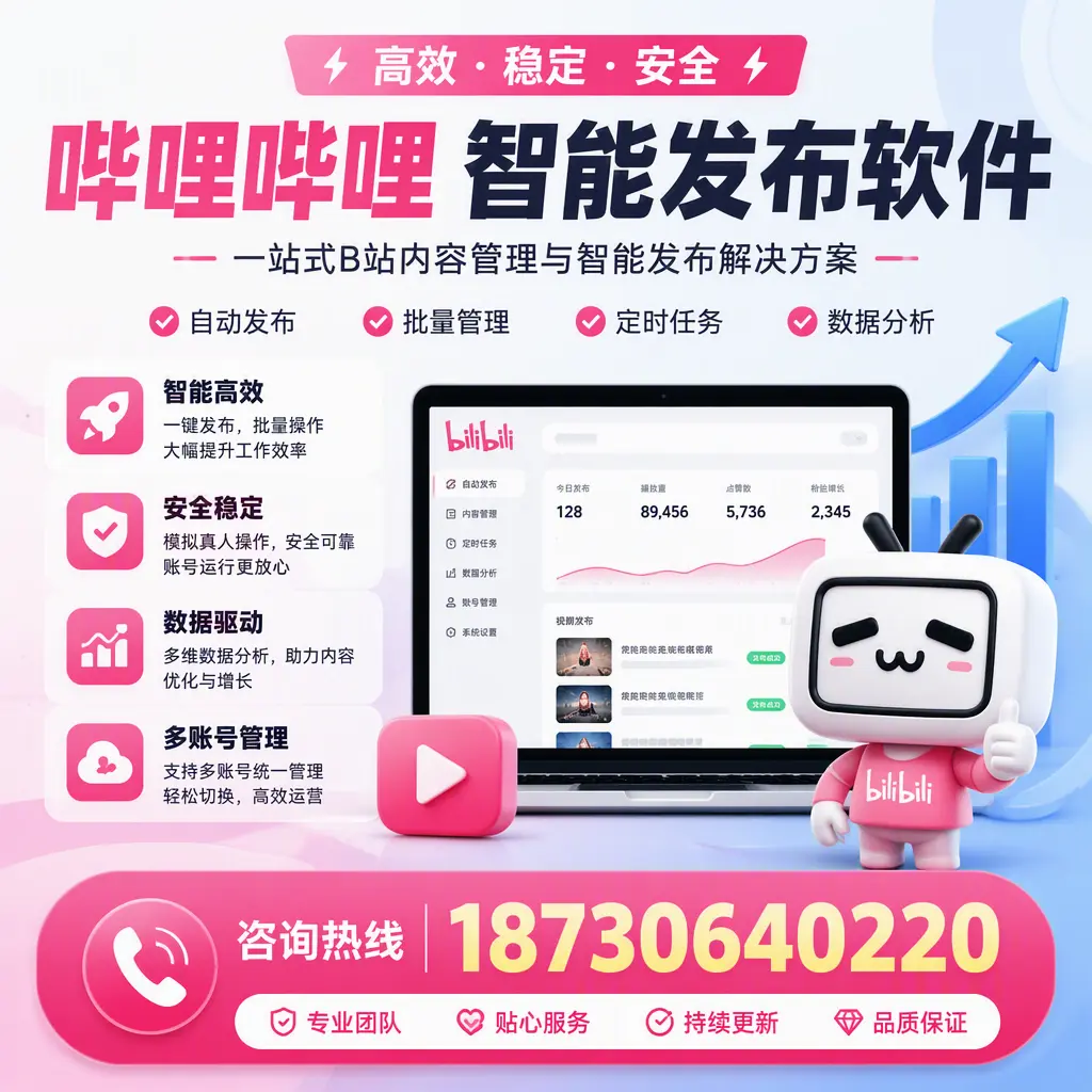 哔哩哔哩智能发布软件适用场景分析：在 芜湖 的最佳实践
