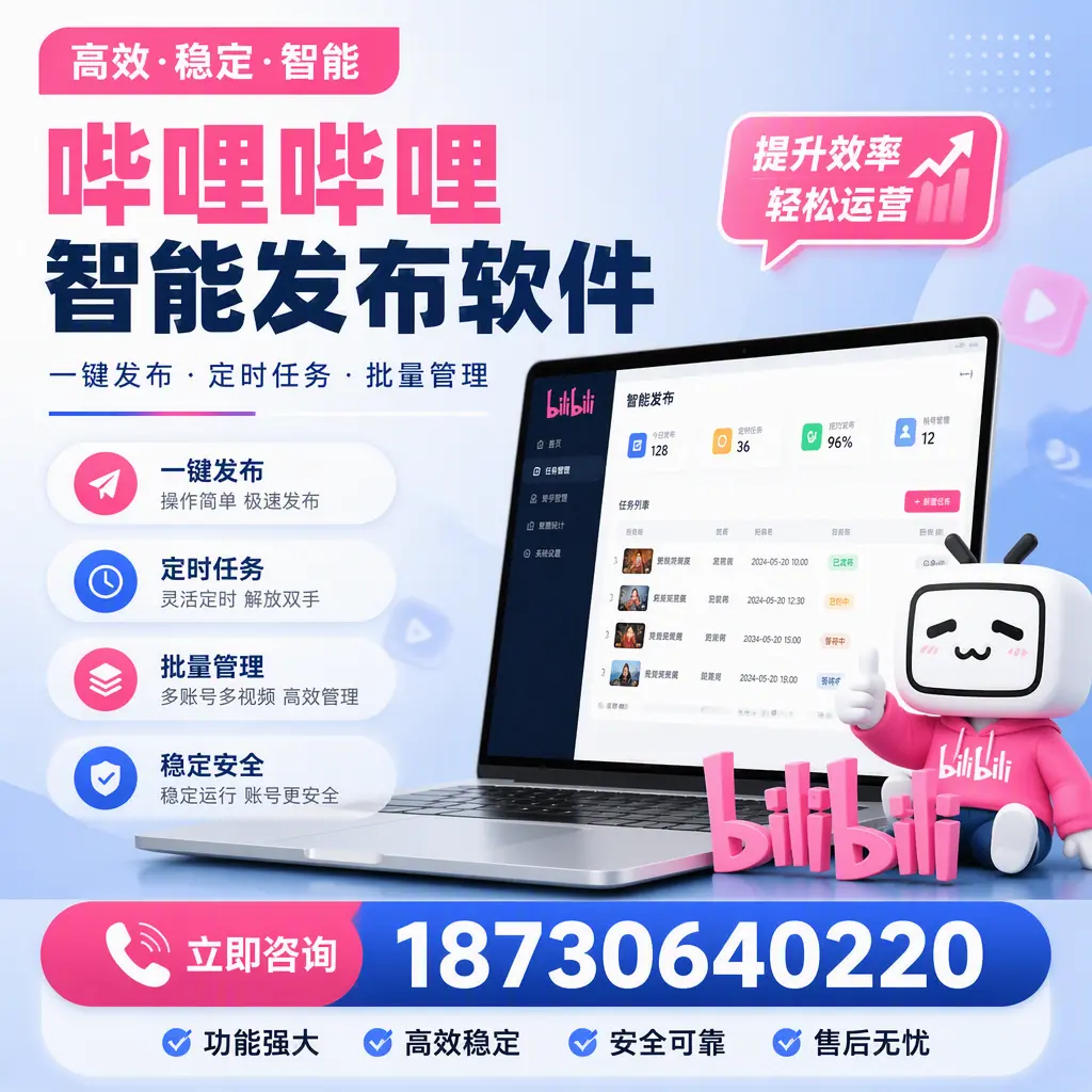 哔哩哔哩智能发布软件适用场景分析：在 芜湖 的最佳实践