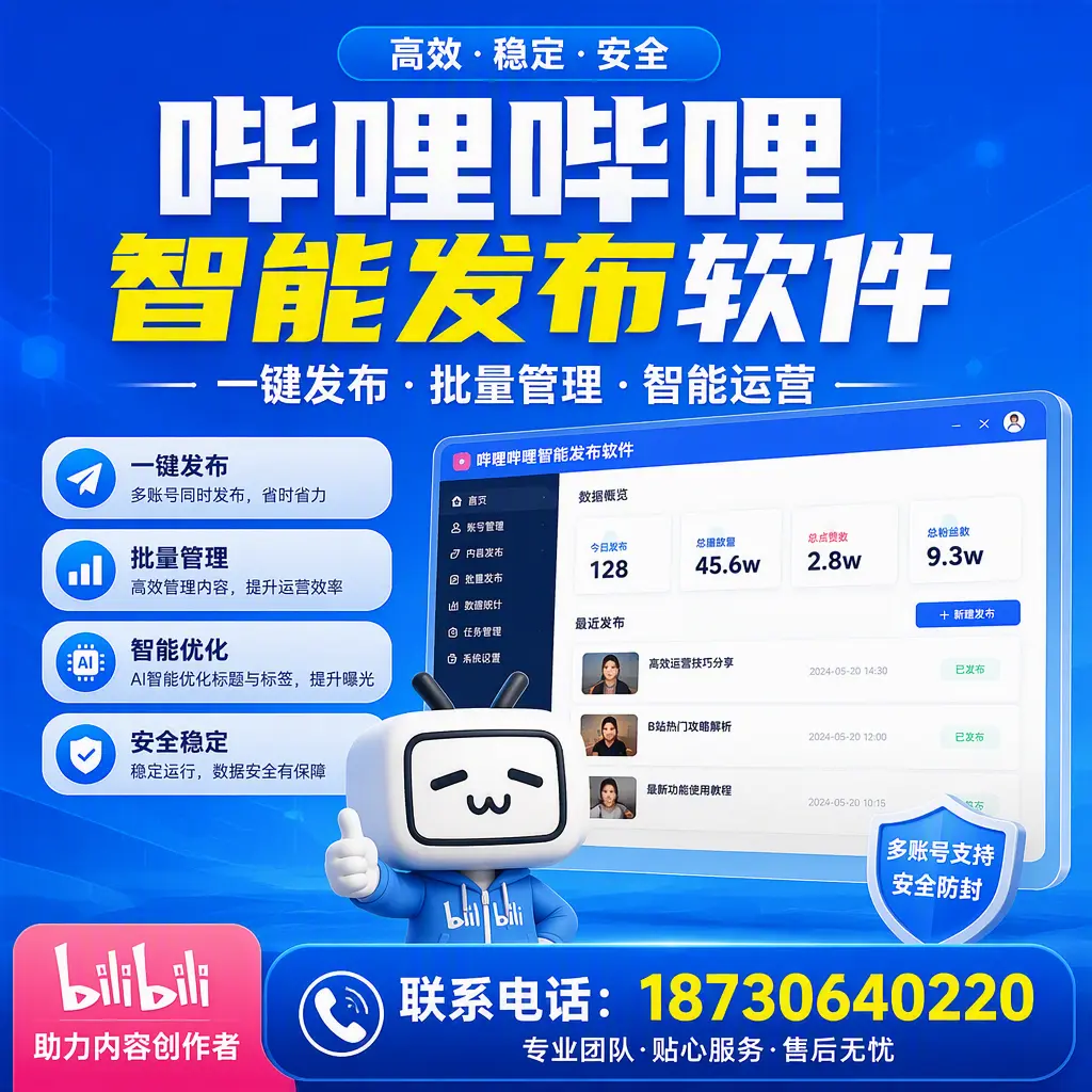 快速上手：哔哩哔哩智能发布软件的操作流程在 芜湖