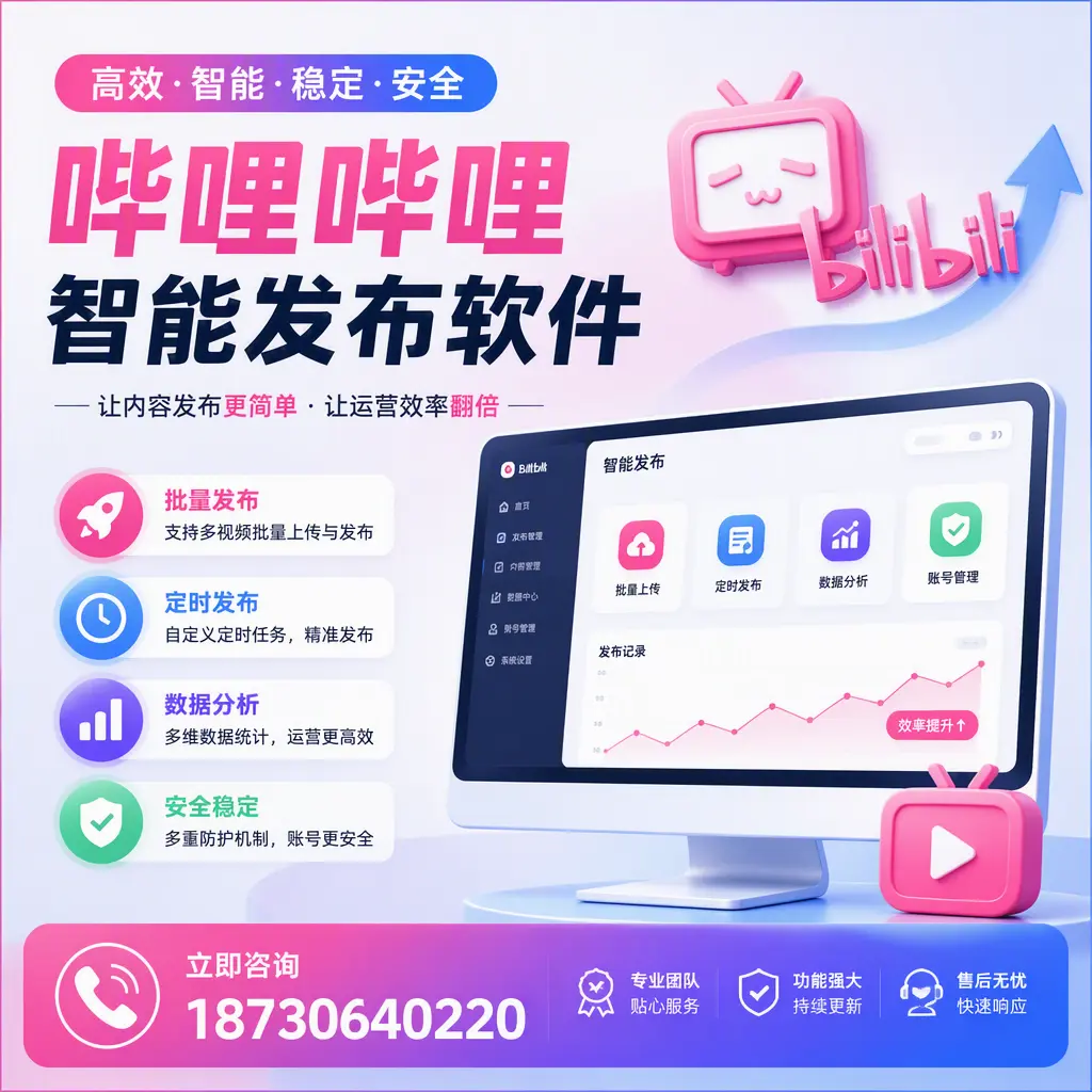 快速上手：哔哩哔哩智能发布软件的操作流程在 芜湖