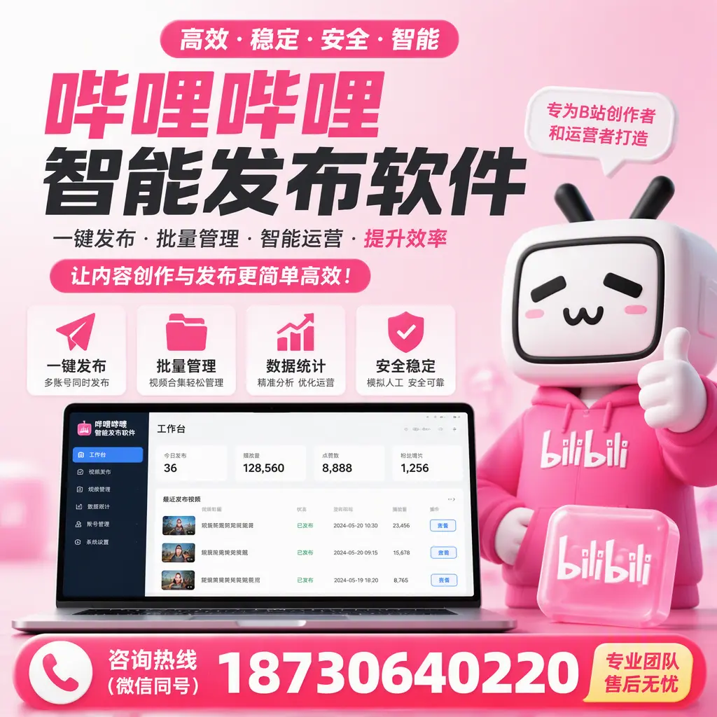 哔哩哔哩智能发布软件的用户反馈与案例分析在 芜湖