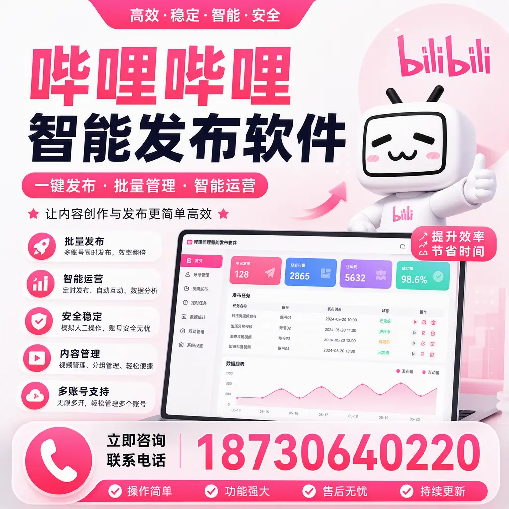 在 芜湖 如何通过哔哩哔哩智能发布软件提高视频曝光率