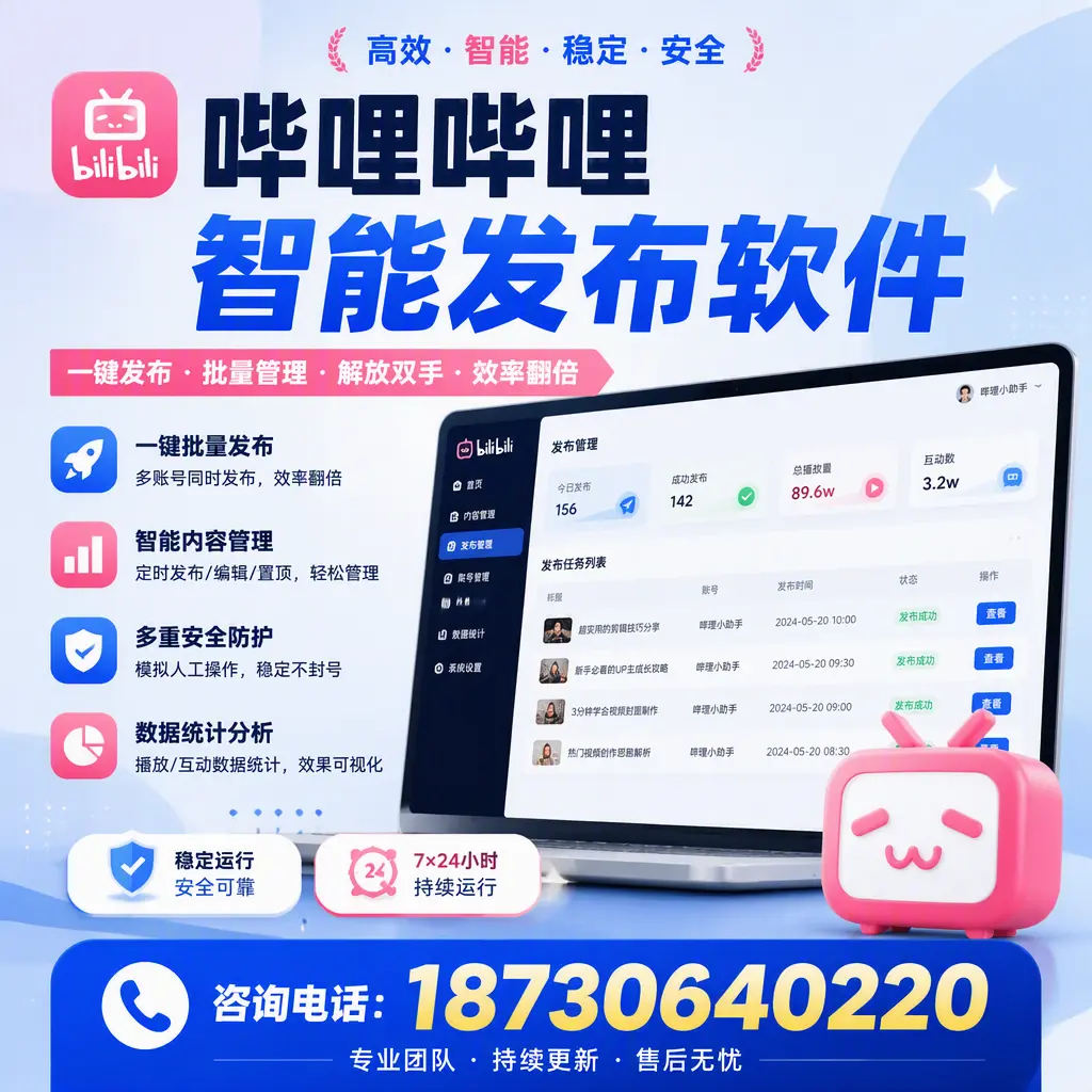 在 芜湖 如何通过哔哩哔哩智能发布软件提高视频曝光率