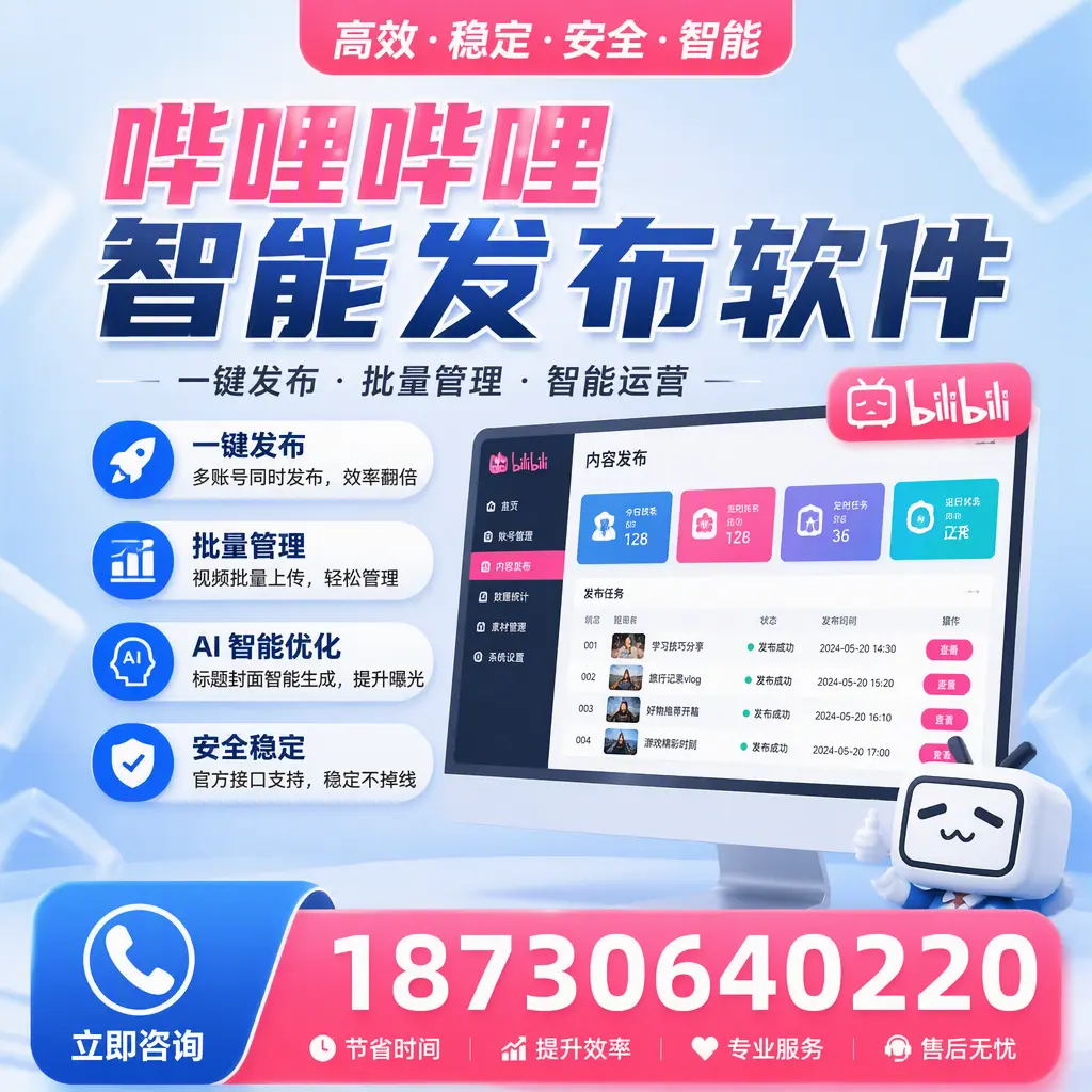 哔哩哔哩智能发布软件与竞争产品对比：在 芜湖 的选择