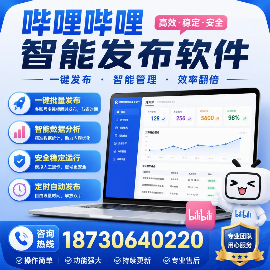为什么选择哔哩哔哩智能发布软件？芜湖 的用户分享