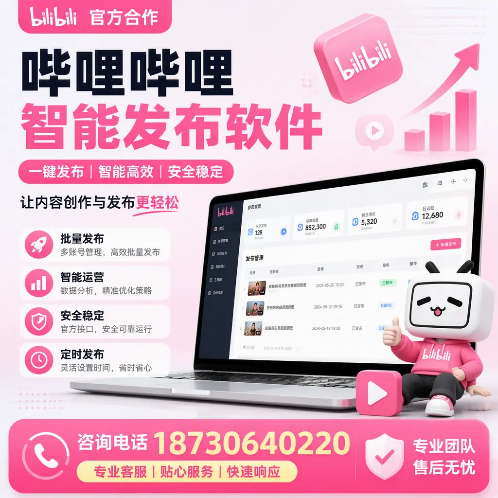为什么选择哔哩哔哩智能发布软件？芜湖 的用户分享