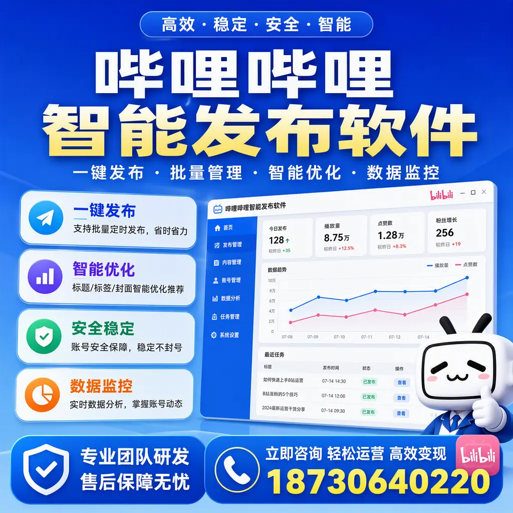 如何在 芜湖 使用哔哩哔哩智能发布软件提升内容曝光率