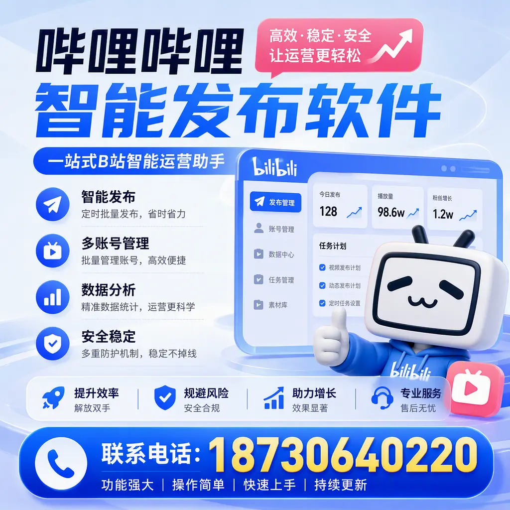 在 芜湖 选择哔哩哔哩智能发布软件的五大理由
