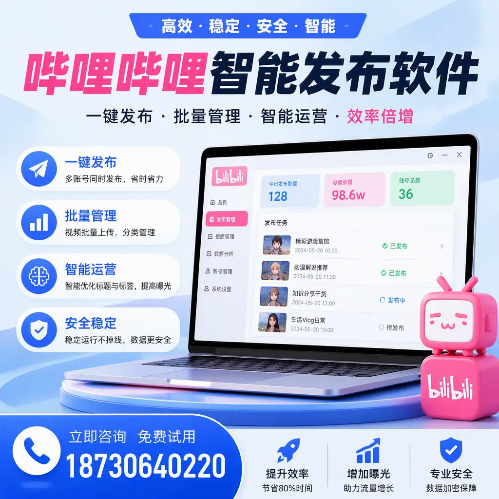 在 芜湖 选择哔哩哔哩智能发布软件的五大理由