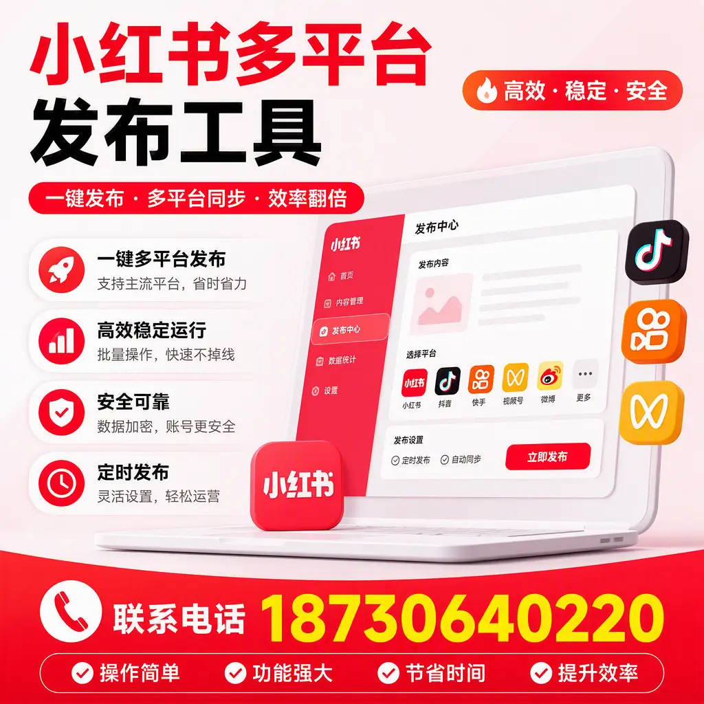 在 芜湖 小红书多平台发布工具的市场前景分析