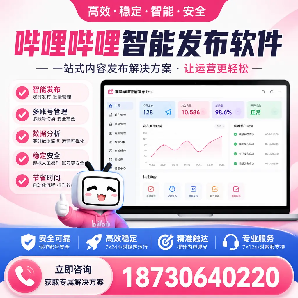 哔哩哔哩智能发布软件选型对比：哪个更适合 芜湖 的你？