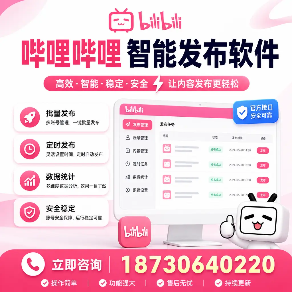哔哩哔哩智能发布软件选型对比：哪个更适合 芜湖 的你？