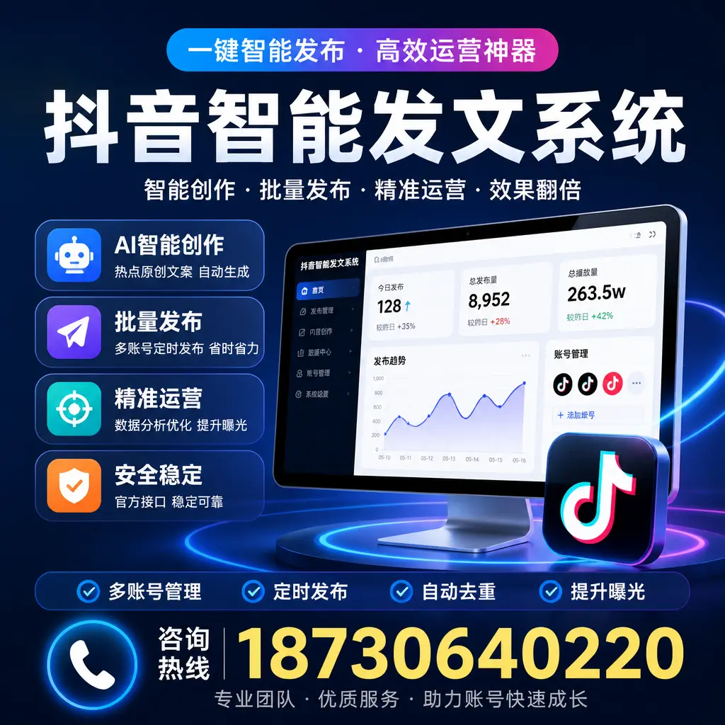 揭秘抖音智能发文系统的工作原理，助您在 芜湖 增强曝光率
