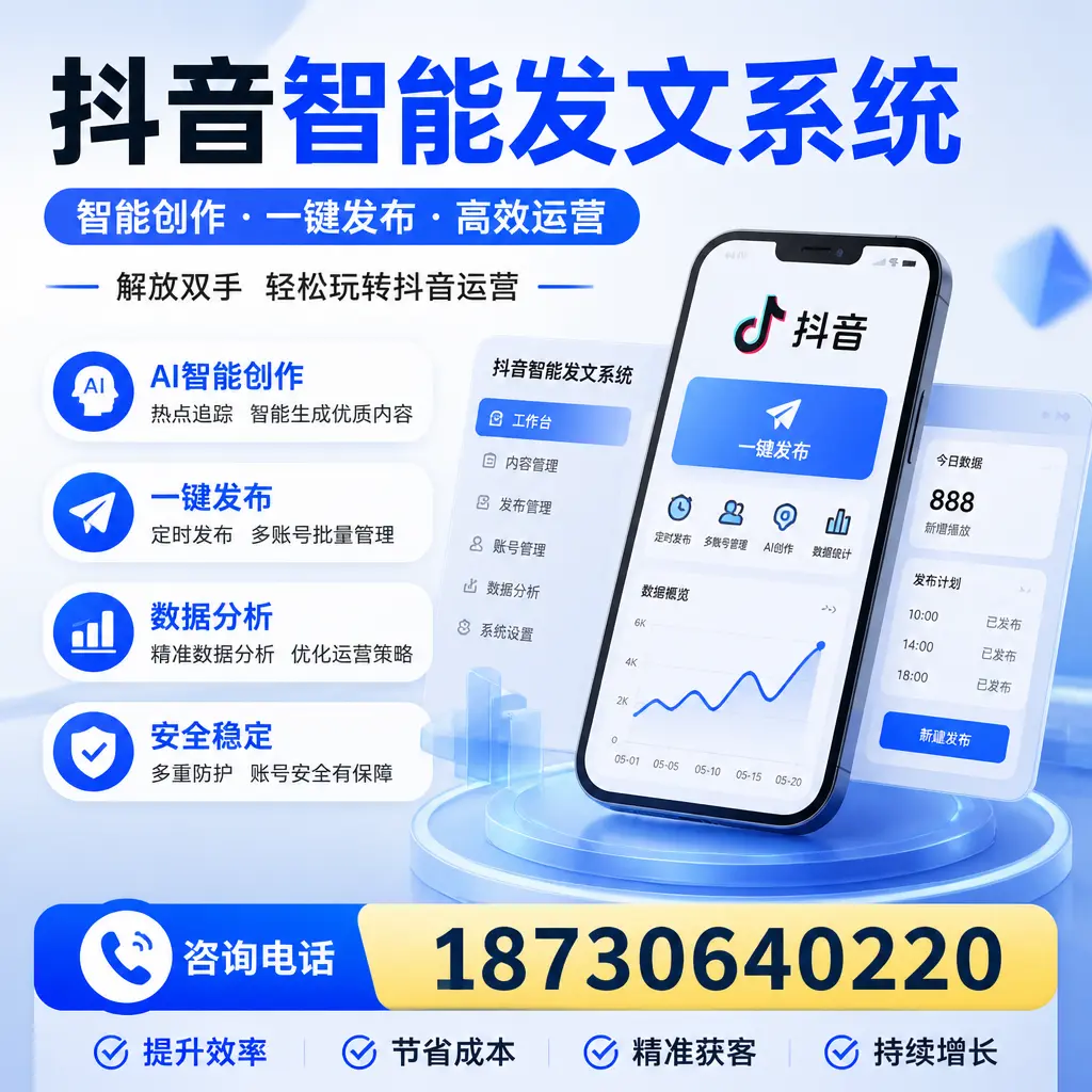 揭秘抖音智能发文系统的工作原理，助您在 芜湖 增强曝光率