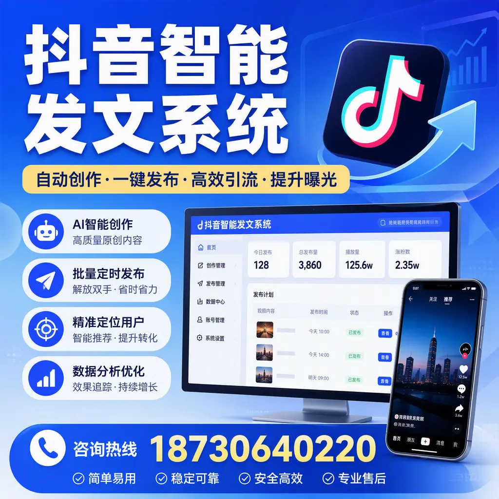 抖音智能发文系统的功能解析，如何在 芜湖 提升内容营销